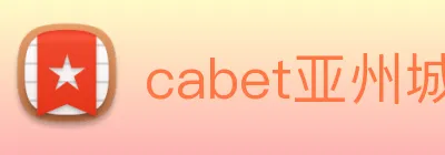 cabet亚州城 logo